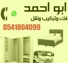 نجار فك وتركيب غرف نوم ومطابخ