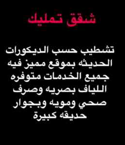 نقدم  للبيع شقق بأسعار تناسب عملائنا الكرام 