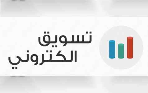 مسوق الكترونى 