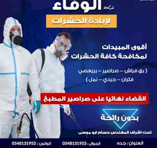 الوفاء لابادة جميع أنواع الحشرات والزواحف 