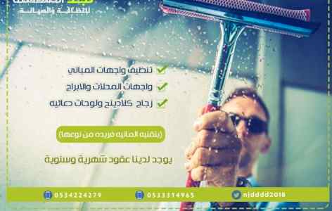 تخصصنا نظافة الواجهات الزجاجيه وجلي البلاط  