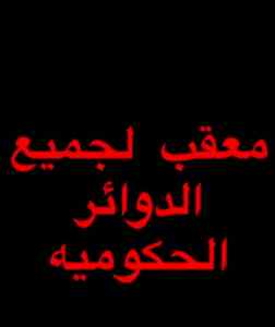 خدمات تعقيب لجميع الدوائر الحكومية