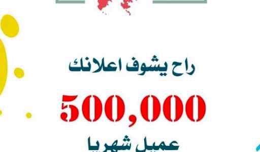 سوف يصل اعلانك لأكثر من 500,000 شخص 
