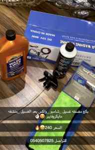 اغسل سيارتك بنفسك 
