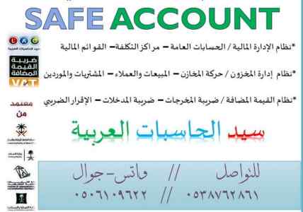نظــــــــام SAFE أقوي البرامج المحاسبية 
