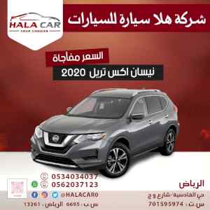 نيسان إكس ترايل دبل موديل 2020 بسعر مفاجأة