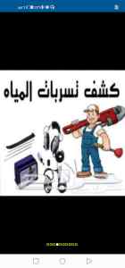 كشف تسربات المياه نظافة خزانات المياه