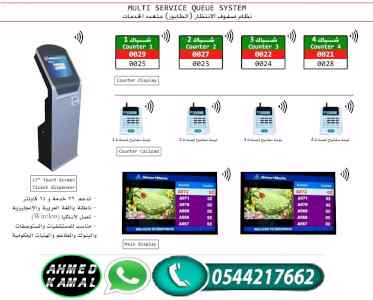 ماكينة انتظار العملاء 0544217662