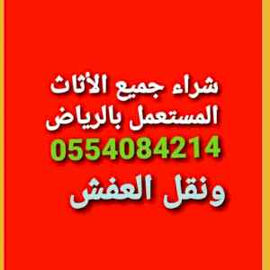 حقين الاثاث المستعمل شرق الرياض 0554084214