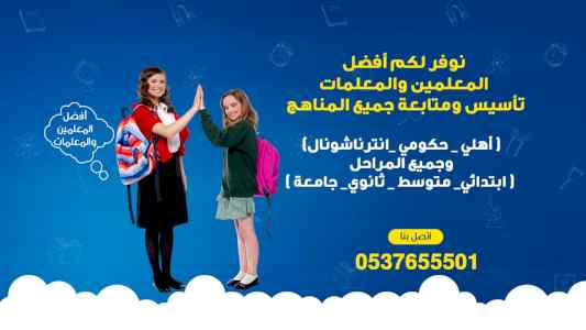 أرقام مدرسين ومدرسات خصوصي بالدمام للتأسيس 