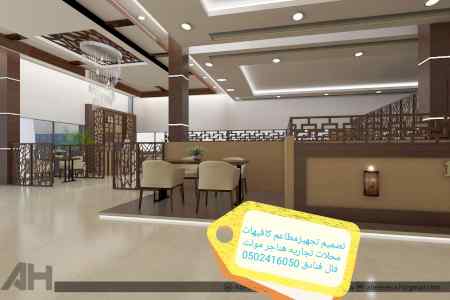 شركه تصميم مطاعم كافيهات - شركه تصميم وتنفيذ 