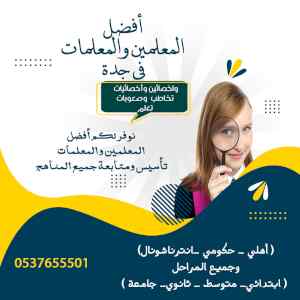 مدرسة خصوصية بجدة تجي البيت 0537655501