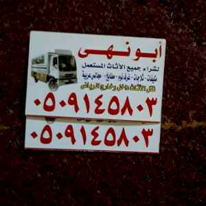 شراءالاثاث المستعمل بالرياض والأجهزة الكهربائ