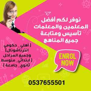 معلمة مدرسة تأسيس أطفال خصوصي بجدة 0537655501