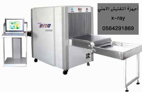 عرض خاص علي اجهزة التفتيش الامني