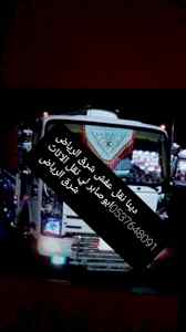 دينا نقل عفش حي النظيم 0506196629