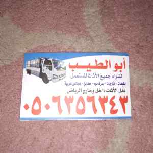 نقل عفش داخل الرياض0506356343