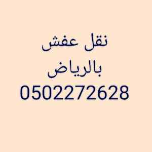 شراء أثاث مستعمل غرب الرياض 0559803796 ابو إي