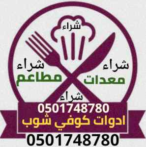 شراء معدات مطاعم مستعملة 0501748780 مقاهي