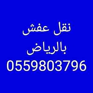 شراء أثاث مستعمل حي قرطبة 0559803796 
