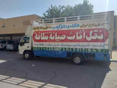 نقل عفش فك تركيب بالرياض 0554022542