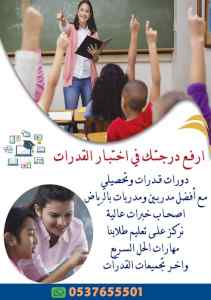 معلمة قدرات وتحصيلي بالرياض 0537655501