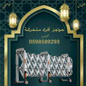 حواجز افراد متحركة استانلس الومنيوم 