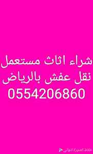 دينا نقل عفش حي السعادة 0554206860 