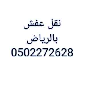  شراء أثاث مستعمل حي النظيم 0559803796 