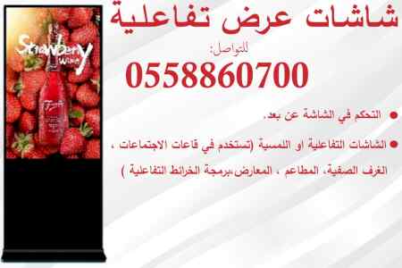 شاشات تفاعلية  جديده للبيع