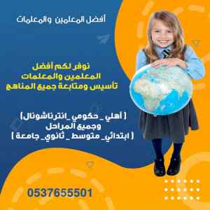 معلمة تأسيس لجميع المواد الدراسية 0537655501 