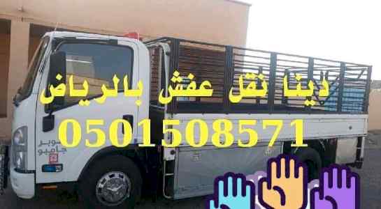 دينا نقل عفش حي المونسية 0501508571