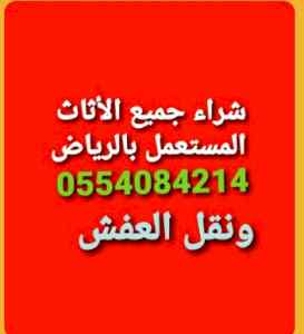 شراء الاثاث المستعمل حي العزيزية 0554084214