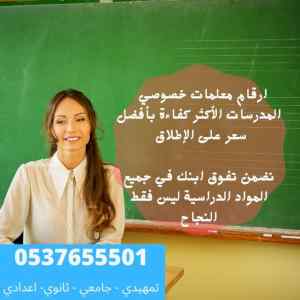 ارقام افضل مدرسات  و مدرسين تأسيس ومتابعة