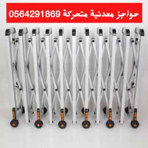 حواجز معدنية متحركة استيل والومنيوم 