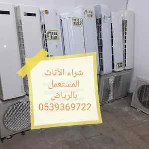 شراء اثاث مستعمل حي قرطبه 0539369722 