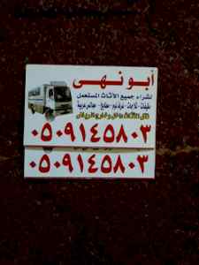 دينا نقل عفش بالرياض وشراء اثاث0509145803