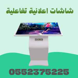 شاشات اعلانية متعددة الاستخدام 0552375225
