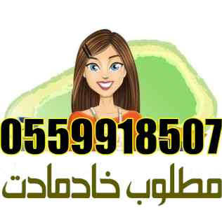 خادمات بنجلاديش مدربات للتنازل 0559918507