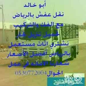 شراء اثاث مستعمل شمال بالرياض 0530772004 