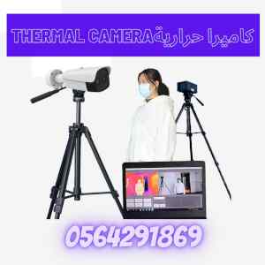 كاميرا حرارية لقياس حرارة الجسم عن بعد
