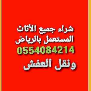 شراء الاثاث المستعمل حي اليرموك 0554084214