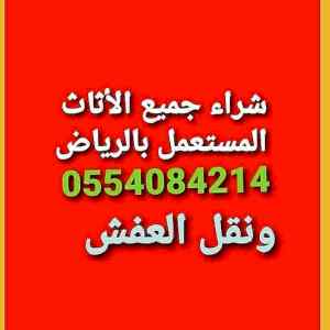 شراء الاثاث المستعمل شمال الرياض 0554084214