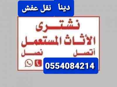 شراء الاثاث المستعمل حي اليرموك 0554084214