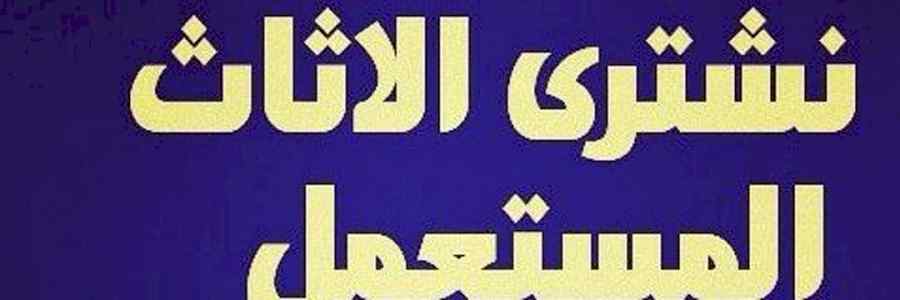 ارقام شراء الاثاث المستعمل بالرياض 0508326462
