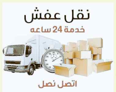 نشتري الأثاث المستعمل حي المصيف 0536531617 نج