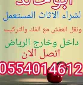 ابو علىنقل عفش بالرياض0554014612شراء اثاث مست