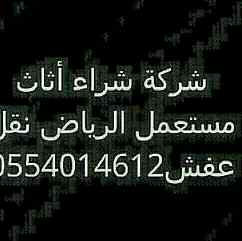 نقل عفش الرياض0554014612شراء اثاث مستعمل الري