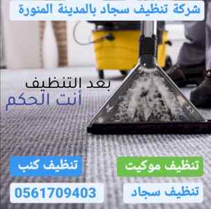 شركة تنظيف كنب وسجاد بالمدينة المنورة 
