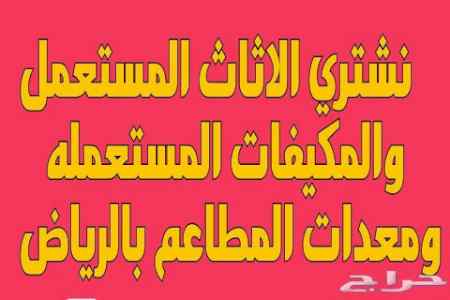 شراء اثاث مستعمل شمال بالرياض 0530772004 ابوس